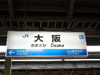 大阪駅