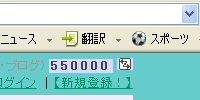 管理人さん550000番ＧＥＴ！