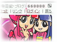 makoちん660000番GET！