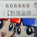 キラキラ☆さん666666番GET！