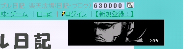 コロちゃん630000番GET！