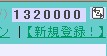 ポンちゃん132万番GET！