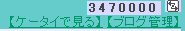 管理人さん、347万番GET！