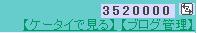 管理人さん、352万番GET!