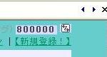 落スペさん800000番GET！