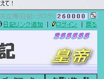 makoさん260000番GET！