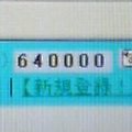 キラキラ☆さん640000番GET！