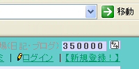 管理人さん350000番ＧＥＴ！