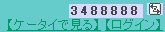 管理人さん、3488888GET!