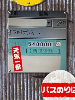 イ☆ビョンビョンさん540000番GET！