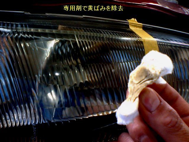 専用剤で黄ばみを除去