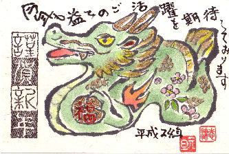 辰年の年賀状