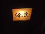 仙台　居酒屋　源氏　看板