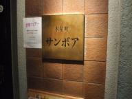 京都　バー　木屋町サンボア