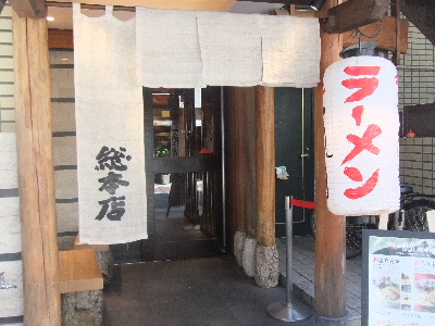 一風堂総本店