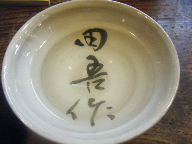 益田　居酒屋　田吾作