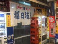 大阪　立ち飲み　稲田酒店