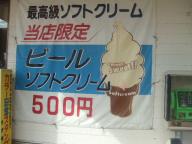 屈斜路湖　ビールソフトクリーム