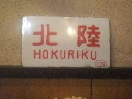 立石　居酒屋　鳥ひで　北陸