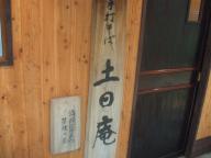 立石　蕎麦　土日庵