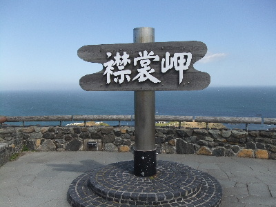 襟裳岬