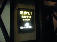 湯島　バー　ＥＳＴ！