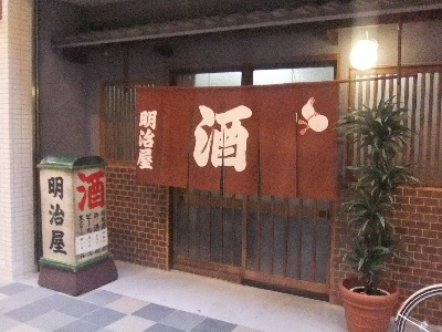 大阪　居酒屋　明治屋