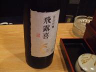 飛露喜　出品酒