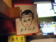 立石　居酒屋　とっちゃんぼうや