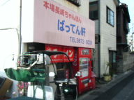 小岩　ばってん軒