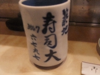 築地　寿司大　お茶