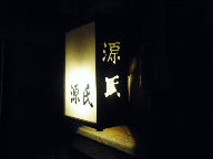 仙台　居酒屋　源氏