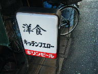 高砂　洋食　キッチンフェロー