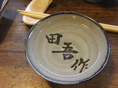 益田　居酒屋　田吾作　盃