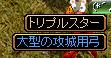 とりぷるすたー.JPG