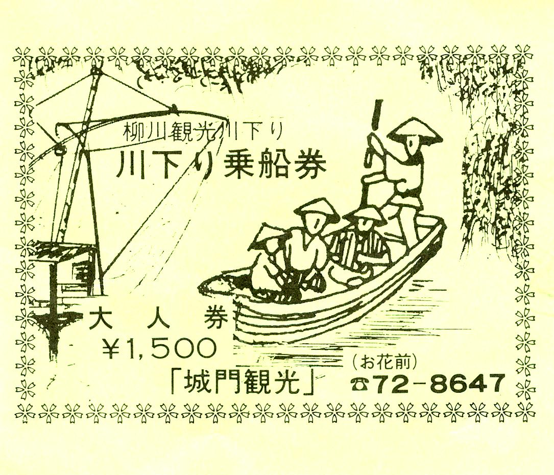 柳川川下り券