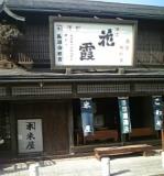 智恵子生家玄関