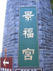景福宮名称.JPG