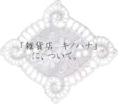 キノハナについて