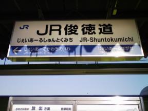 近鉄線との乗換駅　JR俊徳道駅