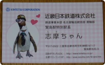 志摩ちゃんの名刺