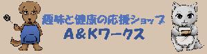 AKworksバナー01
