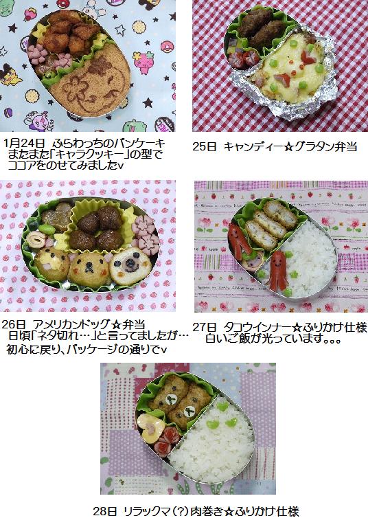 今週のお弁当1.24～1.28.jpg
