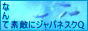 なんて素敵にジャパネスク好きさんに100の質問バナー