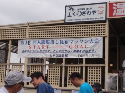 人間塩出し昆布マラソン