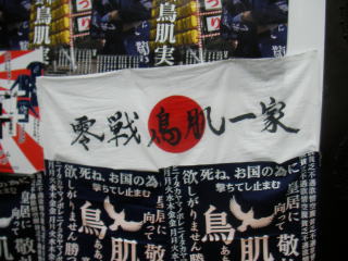 零戦鳥肌一家
