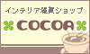 cocoaさん