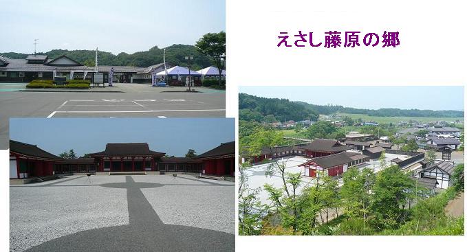 えさし藤原の郷