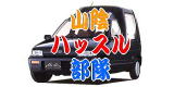 山陰ハッスル部隊