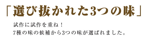 選び抜かれた3つの味～厳選スイーツ～